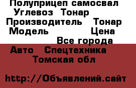 Полуприцеп самосвал (Углевоз) Тонар 95236 › Производитель ­ Тонар › Модель ­ 95 236 › Цена ­ 4 790 000 - Все города Авто » Спецтехника   . Томская обл.